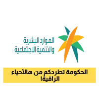 صدمة للمقيمين..منع السكن في أرقى أحياء الرياض وجدة – تفاصيل هامة من الموارد البشرية