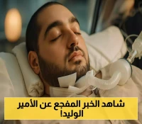الأمير الوليد بن خالد يودع الحياة بعد عشرون عامًا من المعاناة