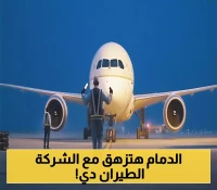 قرار مفاجئ: العربية للطيران تصبح الناقل الجوي الجديد في الدمام