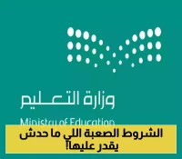 "التعليم" السعودية تكشف معايير صارمة للقبول في مدارس الموهوبين التقنية وخطة توسع شاملة.. الشروط والاختبارات المفاجئة!