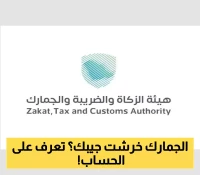 هيئة الزكاة السعودية تكشف عن حساب الرسوم والضرائب على أمتعة المسافرين القادمين إلى المملكة