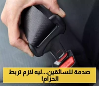 قرار مفاجئ من المرور السعودي: ارتفاع صاروخي في مخالفة حزام الأمان.. كم ستُكلّفك الآن؟
