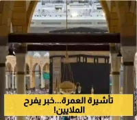 وزارة الحج والعمرة السعودية تُعلن تعديل مدة تأشيرة العمرة 1447.. فكم أصبحت المدة الجديدة؟