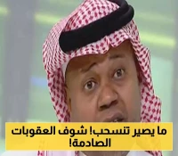 تحذير رسمي: الأندية المنسحبة تواجه غرامات وتوقيف بعد تصريحات العويران الحادة