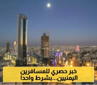 الأردن تعلن عن "الشرط الوحيد" لدخول المسافرين اليمنيين إليها بدون تأشيرة !