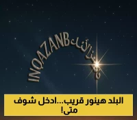 اكتشاف موعد ظهور سهيل 1447: فلكيون يحددون اليوم المنتظر