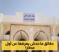 مفاجأة تاريخية صادمة: مطار عتق الدولي بمحافظة شبوة في الستينيات.. شاهد كيف كان أول مهبط للطائرات في المنطقة ! (صور)