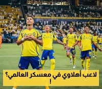 هزة قوية في الشارع الرياضي.. النصر يقتنص نجم الأهلي في صفقة مثيرة