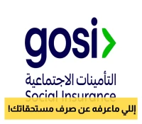 معلومات مهمة: التأمينات تذكر بشروط صرف الدفعة الواحدة