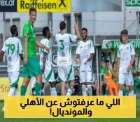كشف المستور.. الحقيقة الكاملة وراء عودة الأهلي السعودي للمونديال