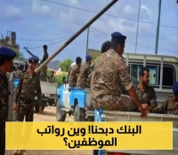 بنك يمني يقوم بتأجيل صرف مرتبات الموظفين الحكوميين رغم مرور عدة أيام على إعلان إشعار الصرف