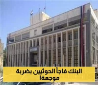 صدور قرار مفاجئ من البنك المركزي اليمني في عدن يوجه ضربة مالية موجعة لسلطات صنعاء ! (وثيقة رسمية)