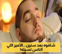 رحيل الأمير النائم: قصة غيبوبة استمرت سنوات جراء نزيف المخ