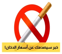 قفزة جديدة لأسعار السجائر المحلية "كمران، روثمان، غمدان، شملان" في عدن وصنعاء.. آخر اسعار الباكت و"العروسة" !