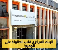 خطوة جريئة وحاسمة من البنك المركزي في عدن تقلب الموازين الإقتصادية وتغيرات قادمة بخصوص الاموال المودعة في البنوك!