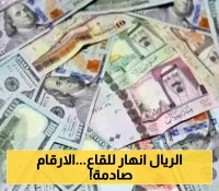 انهيار جنوني يقود الاقتصاد اليمني للهاوية..اسعار الريال اليمني مقابل الدولار والسعودي اليوم في عدن وصنعاء!