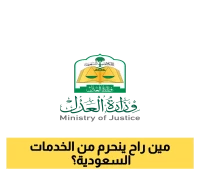 بشرى سارة: تفاصيل القرارات الجديدة من وزارة العدل السعودية لوقف الخدمات وحظر "العقاب الجماعي" !