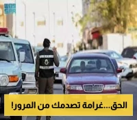 صدمة السائقين.. المرور السعودي يفرض مخالفة إلكترونية بغرامة «ضخمة»