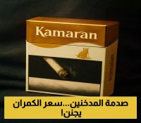 صدمة لـ"المدخنين": أرتفاع جنوني لأسعار سجائر "كمران" بزيادة تجاوزت 300% خلال شهر.. سعر الباكت اليوم في عدن!