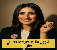 إعلان شجون الهاجري: رسالة خاصة توجهها لجمهورها بعد الأزمة الأخيرة!