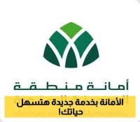 تجربة جديدة تبتكرها 'أمانة المدينة': خدمة 'الأمانة الافتراضية' في متناول يدك