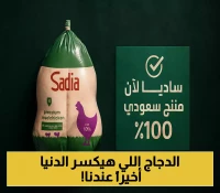 إعلان: تصنيع منتجات 'ساديا' في المملكة لأول مرة منذ 50 عامًا