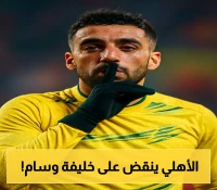 مفاجئ! الأهلي يسعى للتعاقد مع عدي الدباغ بعد رحيل وسام أبو علي
