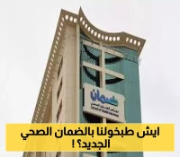 إعلان: مجلس الضمان الصحي يكشف عن استراتيجيته 2025-2027