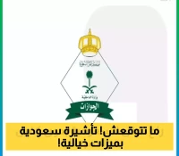 إعلان: تأشيرة سعودية جديدة بصلاحية غير محدودة وبدون كفيل أو رسوم تُطلق اليوم!