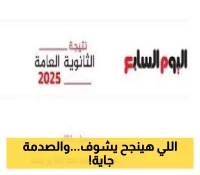 انتظروا: الإعلان عن نتيجة الثانوية العامة 2025 خلال أيام عبر اليوم السابع.