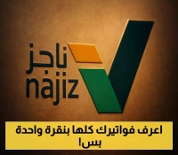 تعرف على الخدمة الجديدة: استعلام فوري عن الفواتير برقم الهوية