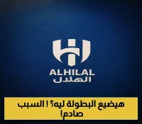 قرار مفاجئ: الهلال يعتذر عن عدم خوض كأس السوبر