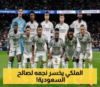 الصفقة تكتمل.. نجم ريال مدريد يعزز صفوف الدوري السعودي!