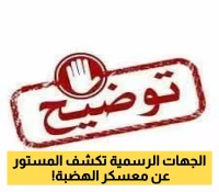 توضيح رسمي هام يكشف "حقيقة المنشور" المنسوب لمدير أمن وادي حضرموت وتحذيره من الانخراط بـ"معسكر الهضبة" !