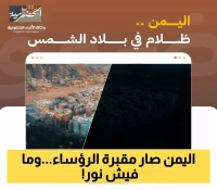 صادم: "اليمن ينهار".. 8 رؤساء و0 كهرباء.. كيف تحولت "بلاد الشمس" إلى ظلام دامس وانهيار اقتصادي مميت؟!
