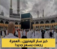 بتخفيض طفيف: إعادة فتح باب تأشيرات العمرة للوكالات في اليمن.. تعرف على مبلغ الرسوم الجديدة "بعد التخفيض" !