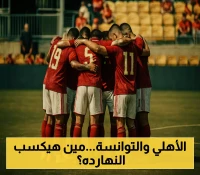 مباراة ودية مرتقبة: الأهلي يواجه الملعب التونسي اليوم
