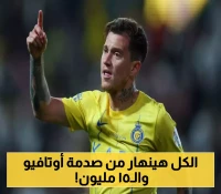 مفاجأة صادمة بقيمة "15 مليون يورو": أوتافيو يشعل أزمة مالية في النصر السعودي ويضع شرطاً قاسياً لرحيله عن النادي !