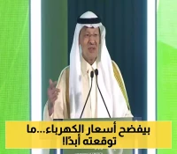 مقارنة مفاجئة! بالفيديو: الأمير عبد العزيز يفنّد أسعار الطاقة بين المملكة والصين