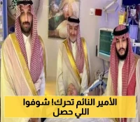 فيديو وصور حصرية: تفاصيل تحريك الأمير النائم أصابعه بعد سنوات طويلة