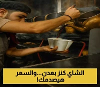 ارتفاع جنوني لأسعار الشاي والليمون في مطاعم وكافتيريات عدن.. لن تصدق بكم يُباع الكوب الواحد !