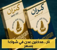 أسعار سجائر كمران تشتعل فجأة بشكل غير مسبوق في عدن.. تعرف على السعر الجديد للحبة "الصباع" الواحدة !
