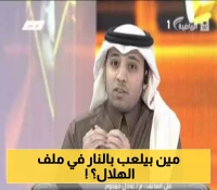 تطورات جديدة: الزهراني ينفي تدخل الوزارة ويهدد بملاحقات قانونية بسبب انسحاب الهلال السعودي
