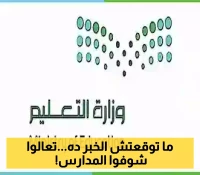 مفاجأة العودة للمدارس.. "التعليم السعودية" تعلن عن تقويم دراسي جديد كلياً لعام 1447.. 3 فصول و 5 إجازات رئيسية