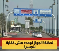 عاجل: السعودية تشترط إجراءات جديدة لعبور جسر الملك فهد.. ما التفاصيل؟