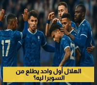 الهلال يفجّر مفاجأة صادمة ويعلن انسحابه رسميا من كأس السوبر السعودي 2025/2026... ويكشف عن "السبب الحقيقي" !