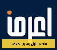تنفيذ حكم القصاص: إعدام نايف البيشي بعد طعنه مواطن في عسير بسبب خلاف