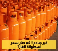 "أرامكو" تصدم المستهلكين وترفع أسعار أسطوانات الغاز المنزلي... تعرّف على التسعيرة الجديدة للاسطوانة !