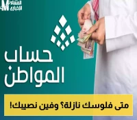"الموارد البشرية" السعودية تعلن موعد صرف "حساب المواطن 93" لشهر أغسطس 2025.. والدعم يشمل فئات جديدة!