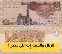 آخر تحديث لأسعار صرف الريال السعودي مقابل الجنيه المصري مساء اليوم